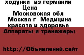 ходунки  из германии › Цена ­ 5 500 - Московская обл., Москва г. Медицина, красота и здоровье » Аппараты и тренажеры   